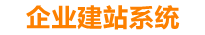 哈密企业网站建设